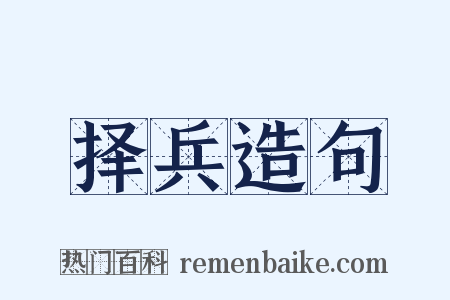 择兵造句是什么意思的图片